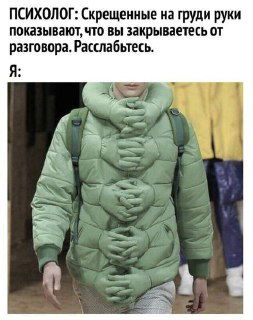 Мем о психологии: человек в пуховике с изображением множества рук на груди, подпись объясняет закрытость и защитную позу.