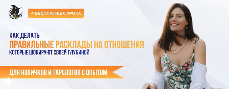 Как не зависеть от других тарологов