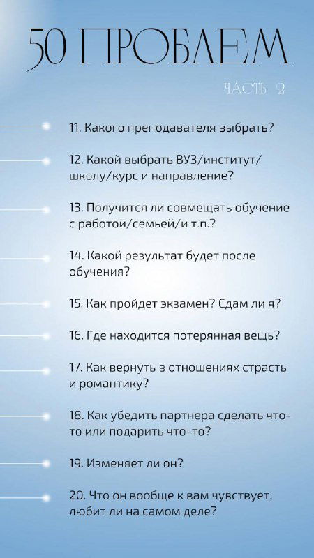 Слайд «50 проблем», часть 2 — тот же стиль: голубой фон и перечень вопросов по отношениям, выборам и личным ситуациям для раскладов Таро.
