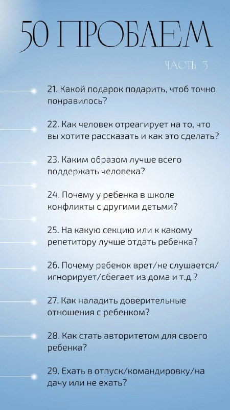 Слайд «50 проблем», часть 3 — голубое оформление и набор вопросов о подарках, детях и семейных трудностях, пригодных для Таро‑расклада.