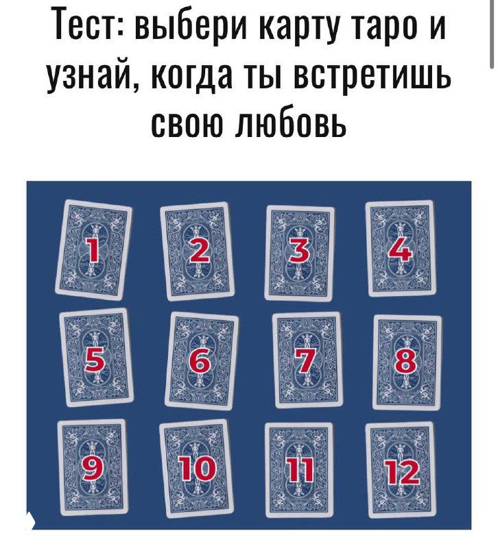 Тест: выбери карту таро и узнай, когда встретишь любовь
