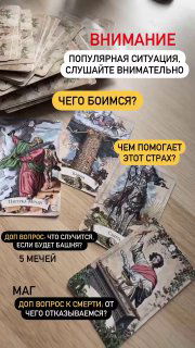 Иллюстрация расклада Таро с наклейками «Чего боимся?» и «Чем помогает этот страх?», карты разложены на столе для анализа эмоций клиента