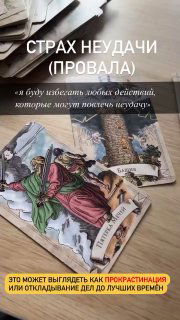 Информационный слайд на фоне карт Таро с крупным заголовком «Страх неудачи (провала)» и поясняющим текстом о прокрастинации и избегании действий