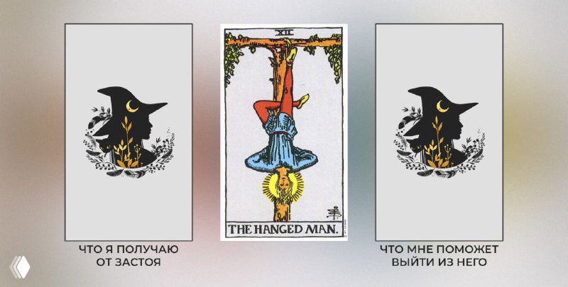 Повешенный и застой