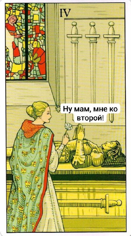 Маркеры лени в Таро