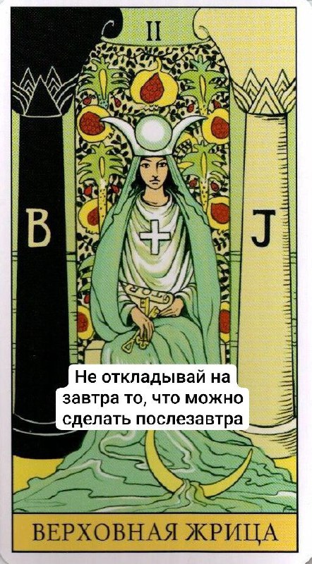 Карта Верховная Жрица: сидящая фигура между колоннами, символы луны и B J, присутствует надпись — образ интроверсии.