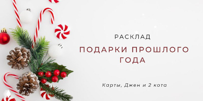 РАСКЛАД «ПОДАРКИ ПРОШЛОГО ГОДА»
