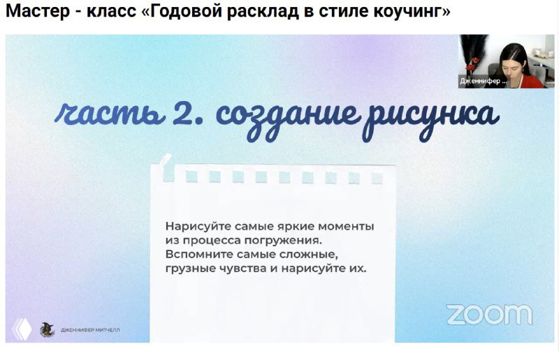 Слайд мастер-класса «часть 2. создание рисунка»: подсказки для рисования в процессе погружения, виден фрагмент интерфейса Zoom и блокнот-оформление.