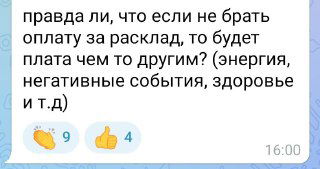 Как избежать платы за расклад?
