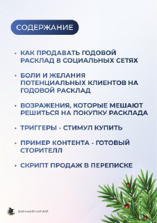 Страница содержания гида: перечислены пункты — как продавать годовой расклад, боли клиентов, готовый контент и скрипт продаж.