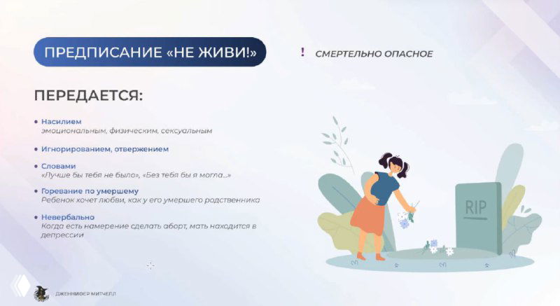 Родительское послание «не живи»: дополнение