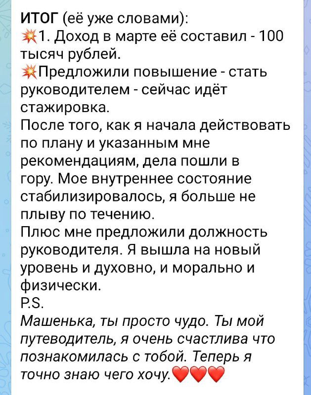 Скриншот текста отзыва: итоги консультации — доход 100 тысяч, предложение повышения и стабилизация внутреннего состояния клиентки, с эмоциональной цитатой.