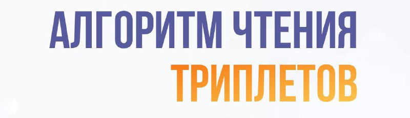 Как правильно прочитать триплет?