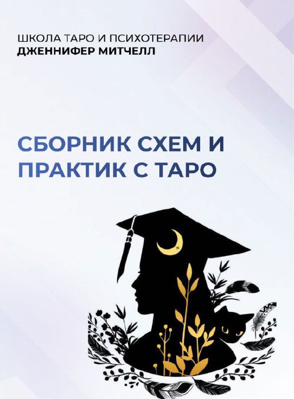 Сборник лучших схем и практик по Таро