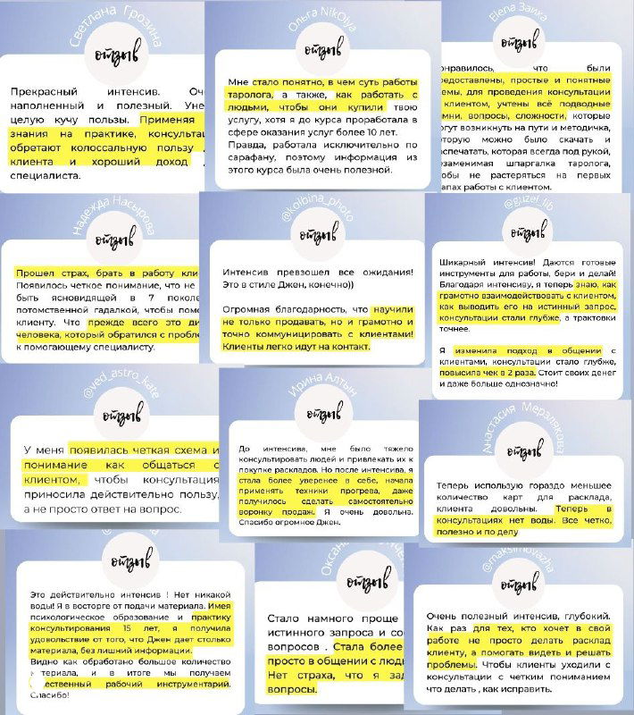 Сетка карточек с короткими отзывами и жёлтыми выделениями: мнения учеников об интенсиве по консультированию и отмеченные результаты обучения.