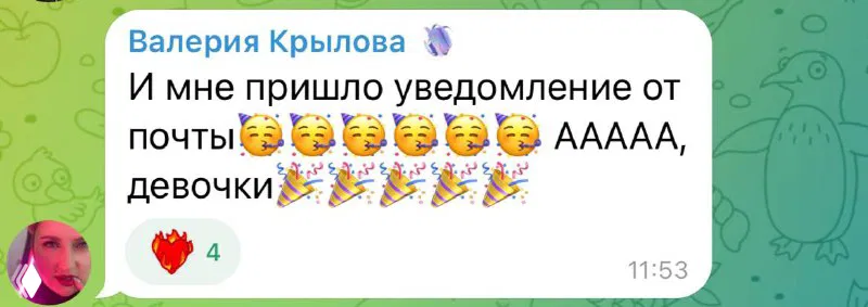Фрагмент чата Telegram с сообщением о приходе уведомления от почты: радостные эмодзи, реакции и подписи участниц сообщества.