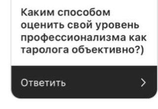 Как оценить свой уровень профессионализма в Таро?