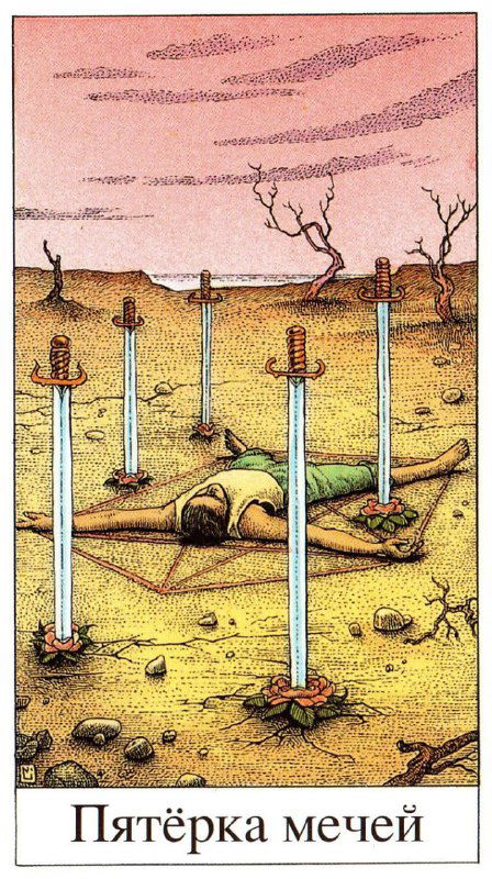 Классическая карта «Пятёрка Мечей»: в поле лежит поверженная фигура, вокруг вонзены мечи, пустынный пейзаж и приглушённое небо — тема последствий конфликта.