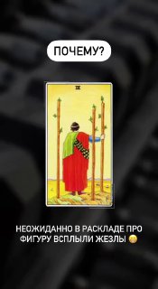 Крупный план карты жезлов, неожиданно появившейся в раскладе; акцент на энергии, активности и внутренней мотивации.