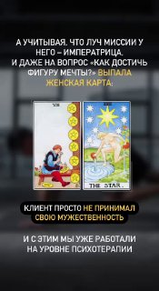 Карты «Императрица» и «Звезда» в раскладе, акцент на женской карте и миссии клиента — иллюстрация психотерапевтического вывода.