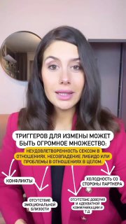 Кадр с автором видео: женщина объясняет триггеры измены, на экране подписи и графики с причинами и эмоциональными факторами, интерьер комнаты.