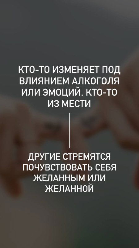Слайд сториз с крупным текстом о мотивах измен: кто-то под влиянием алкоголя, эмоций или мести; фон размытый, текст контрастный.