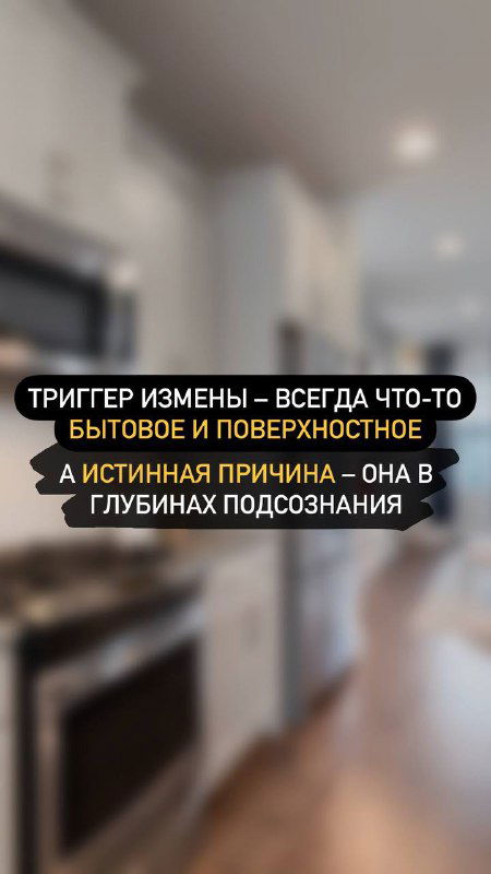 Размытый интерьерный фон с текстовым оверлеем: «триггер измены — всегда что-то бытовое и поверхностное», фон кухни/гостиной, спокойная тональность.