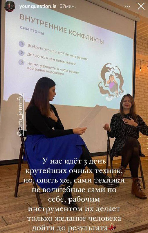 Сцена тренинга с проектором и слайдом «внутренние конфликты», ведущая и участница в диалоге, видна презентация и визуальные материалы.