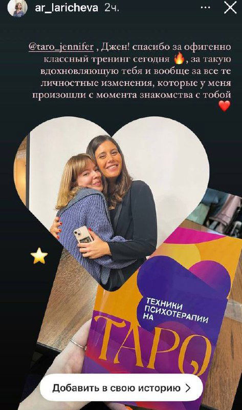 Коллаж-сторис с благодарственными словами и обложкой курса «Техники психотерапии на Таро», яркое изображение студенток и материалов обучения.
