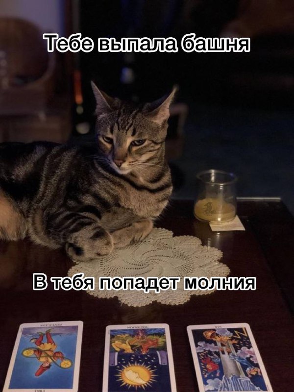 Значение Башни в отношениях