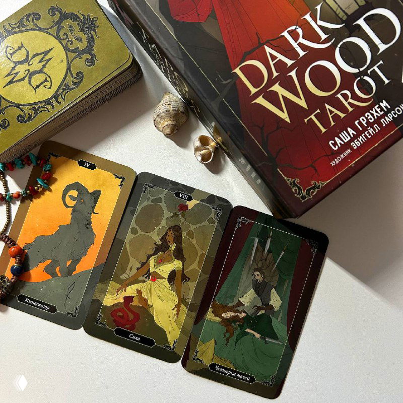 Карты Таро Темного Леса: Император, Сила, 4 Мечей — Часть 1