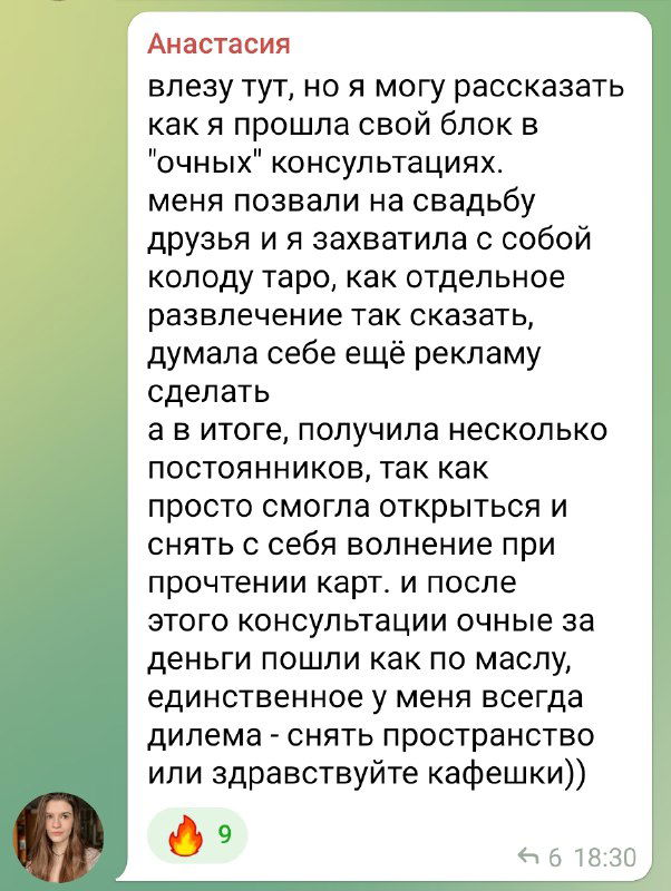 Скриншот Telegram-чата с отзывом: ученица описывает свой опыт прохождения блока консультаций и эмоциональное облегчение при чтении карт.