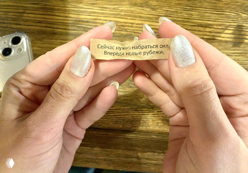 Печенька с предсказанием и сила намерения