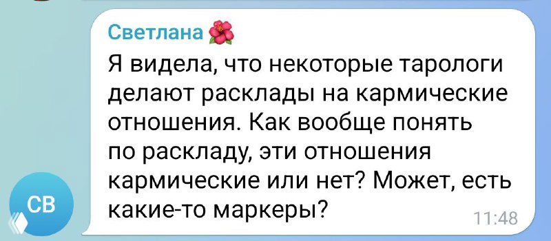 Как делать расклады на Кармические отношения?