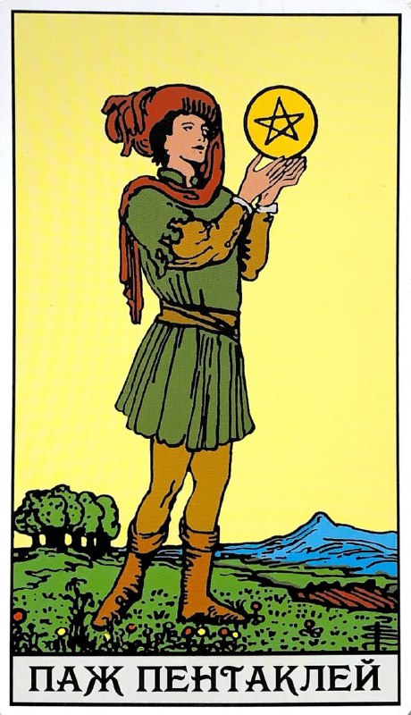 Разбираем Пажа Пентаклей и приобретение абонемента в спортзал