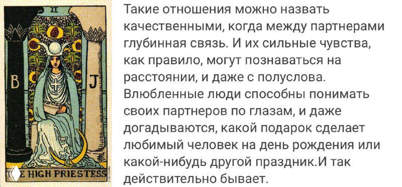 Жрица в вопросах отношений