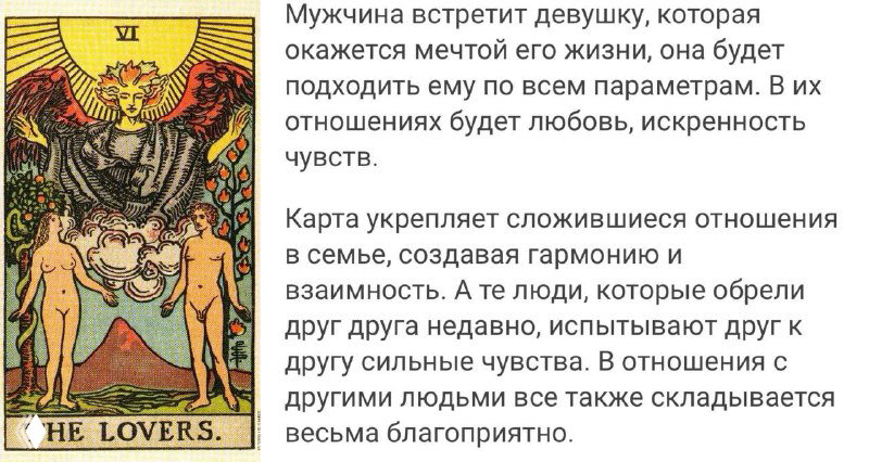 Карта Таро «Влюблённые»