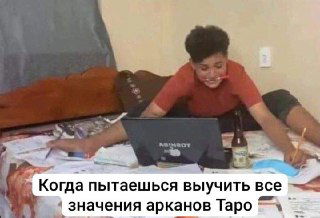 Как запомнить все значения Таро за час?