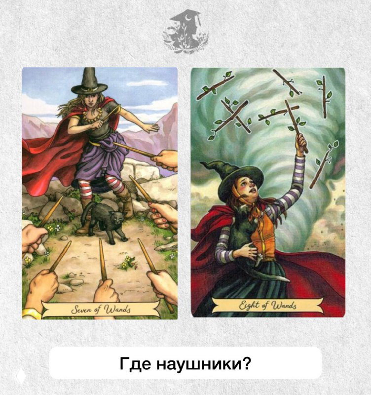 Расклад: где наушники? Семерка и Восьмерка Жезлов