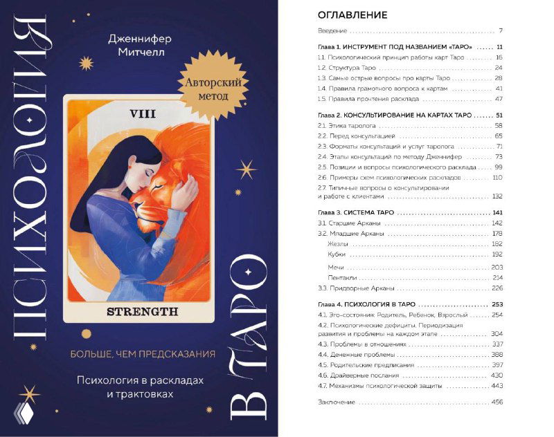 Официальный предзаказ книги «Психология в Таро»