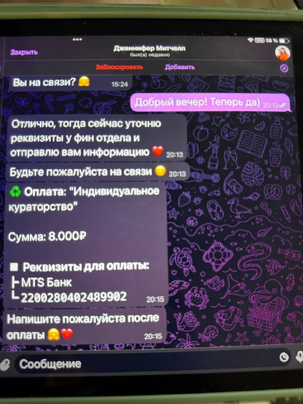 Скриншот переписки мошенников с предложением оплаты за "индивидуальное кураторство", видны сумма и реквизиты на экране, иллюстрация фишинга.