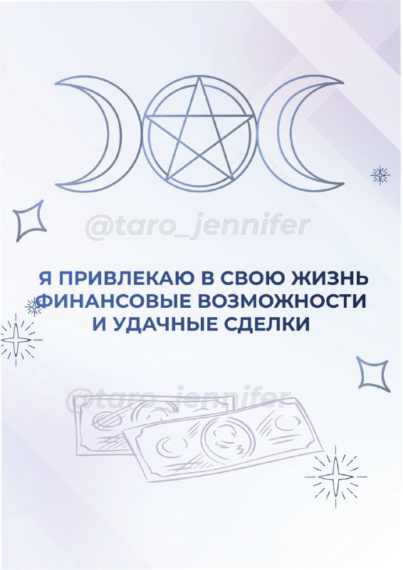 Обои-афиша с символом пентакля и текстом «Я привлекаю в свою жизнь финансовые возможности и удачные сделки», иллюстрация купюр и декоративные звёздочки.