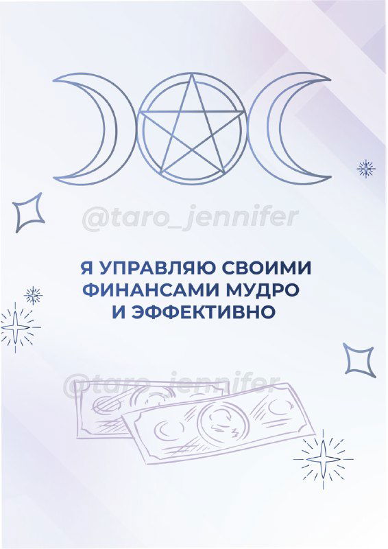 Фон-заставка с символом пентакля и текстом «Я управляю своими финансами мудро и эффективно», минималистичная иллюстрация денег и звёздочек.