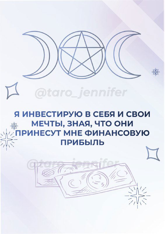 Обои в мягких тонах с пентаклем и надписью «Я инвестирую в себя и свои мечты, зная, что они принесут мне финансовую прибыль», декоративные элементы и купюры.