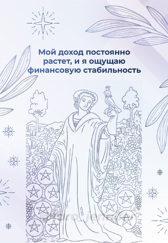 Аффирмации Дамы на 9 пентаклей