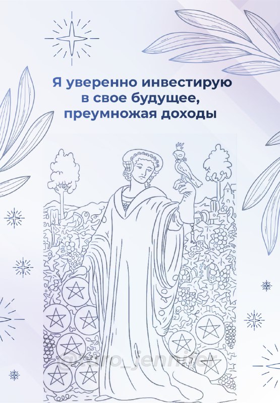 Карточка Дама из 9 пентаклей с текстом аффирмации о уверенных инвестициях в будущее и увеличении доходов.