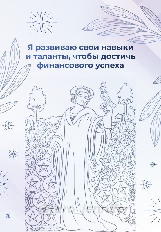 Иллюстрация карты Дамы 9 пентаклей и аффирмация о развитии навыков и талантов для достижения финансового успеха.