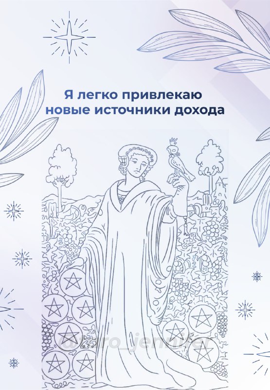 Таро‑карта Дама и надпись аффирмации, говорящая о лёгком привлечении новых источников дохода и изобилии.