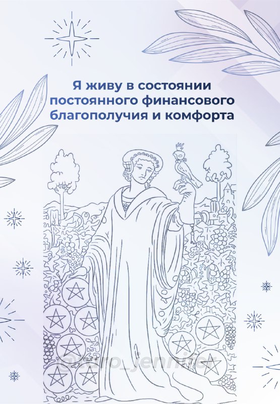 Линейная карта Дама 9 пентаклей с аффирмацией о постоянном финансовом благополучии и комфортной жизни.