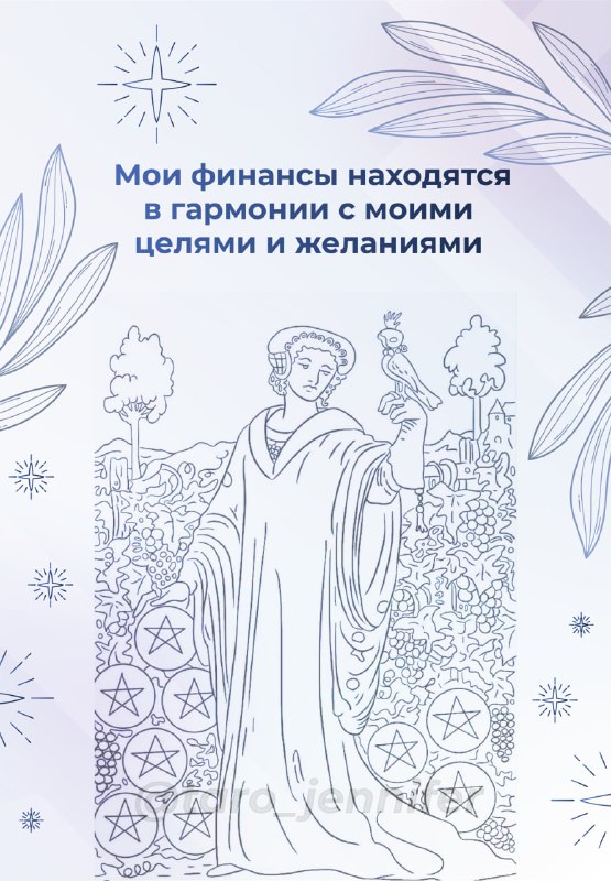 Иллюстрация карты Дама и аффирмация о гармонии финансов с личными целями и желаниями, спокойная композиция.